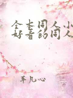 全本同人小说,好看的同人小说