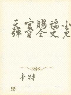 天官赐福小说无弹窗全文免费阅读