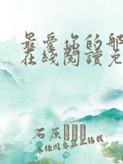 最爱你的那十年在线阅读免费漫画