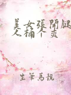 美女张开腿让男人桶个爽