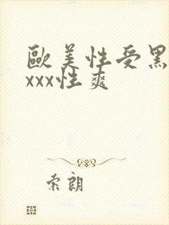 欧美性受黑人xxxx性爽