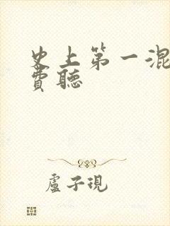 史上第一混乱免费听