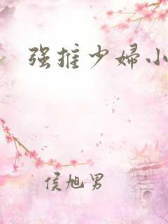 强推少妇小说