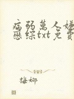 病弱万人嫌深陷恋综txt免费下载全文