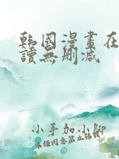 韩国漫画在线阅读无删减