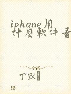 iphone用什么软件看小说免费