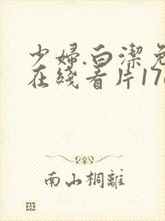少妇.白洁免费在线看片17c