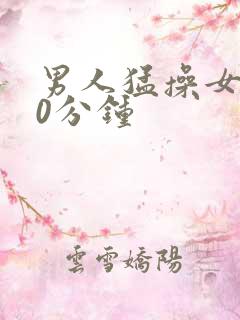 男人猛操女人30分钟