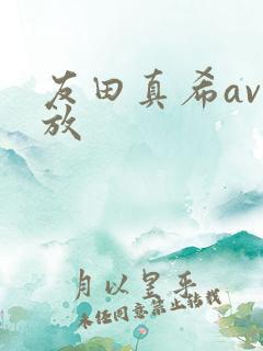 友田真希av播放