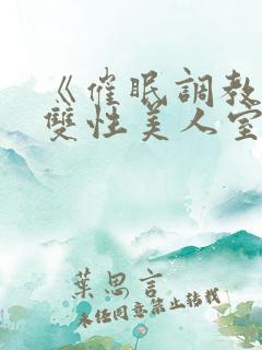 《催眠调教高冷双性美人室友》