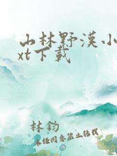山林野汉小说txt下载