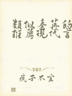 类似秦苒的小说推荐现代言情女强