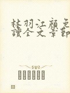 林羽江颜免费阅读全文章节
