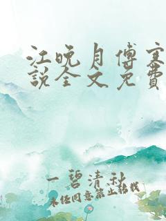 江晚月傅寒川小说全文免费阅读
