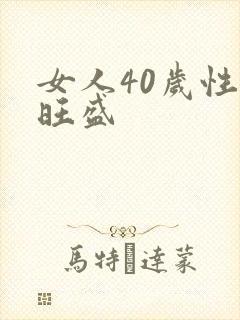 女人40岁性欲旺盛