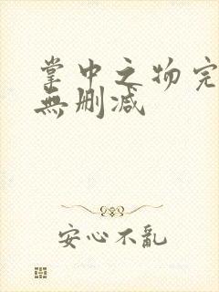 掌中之物完整版无删减