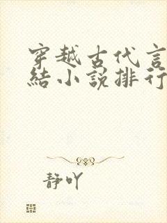 穿越古代言情完结小说排行榜