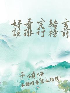 好看完结玄幻小说排行榜前十名