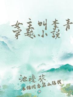 女主叫李青青的穿越小说