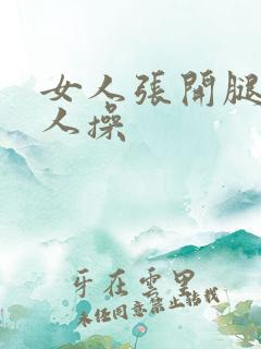 女人张开腿让男人操