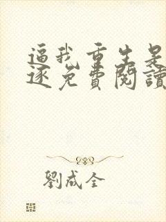 逼我重生是吧程逐免费阅读全文作者