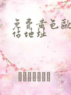 免费黄色欧美网站地址