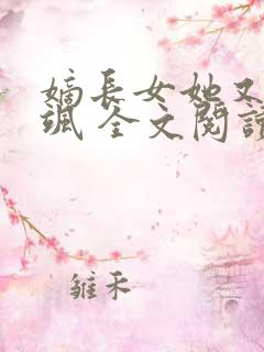 嫡长女她又美又飒 全文阅读