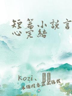 短篇小说言情虐心完结