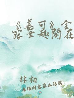 《姜可》金银花露笔趣阁在线阅读