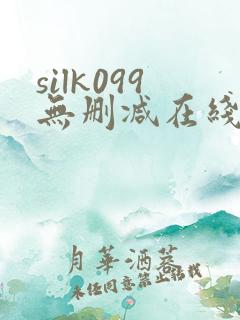 silk099无删减在线播放