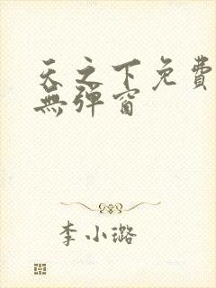 天之下免费阅读无弹窗