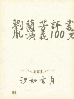 刘兰芳评书赵匡胤演义100免费