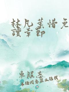 林凡叶惜免费阅读章节