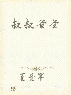 叔叔爸爸