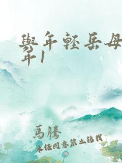 与年轻岳母那些年1
