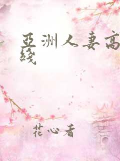 亚洲人妻高清在线