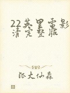 22英里电影高清完整版