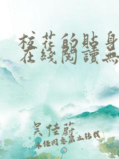 校花的贴身高手在线阅读无弹窗