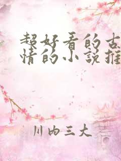 超好看的古代言情的小说推荐