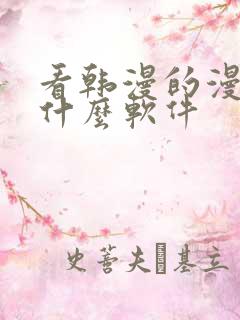看韩漫的漫画有什么软件