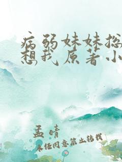 病弱妹妹总是肖想我原著小说
