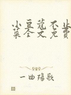 小豆蔻不止是颗菜全文免费阅读免费
