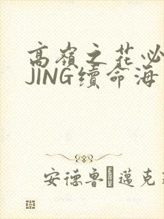 高岭之花必须喝JING续命海棠