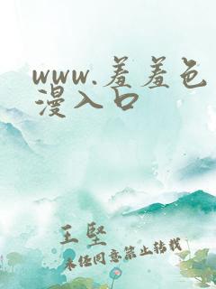 www.羞羞色漫入口