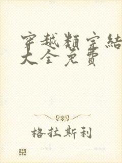 穿越类完结小说大全免费