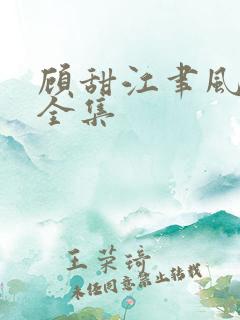 顾甜江聿风短剧全集