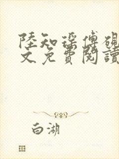 陆知瑶傅砚礼全文免费阅读