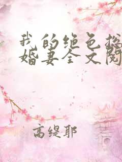 我的绝色总裁未婚妻全文阅读全文