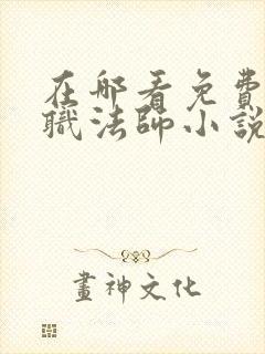 在哪看免费的全职法师小说