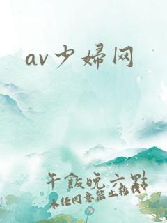 av少妇网